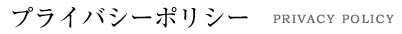 プライバシーポリシー